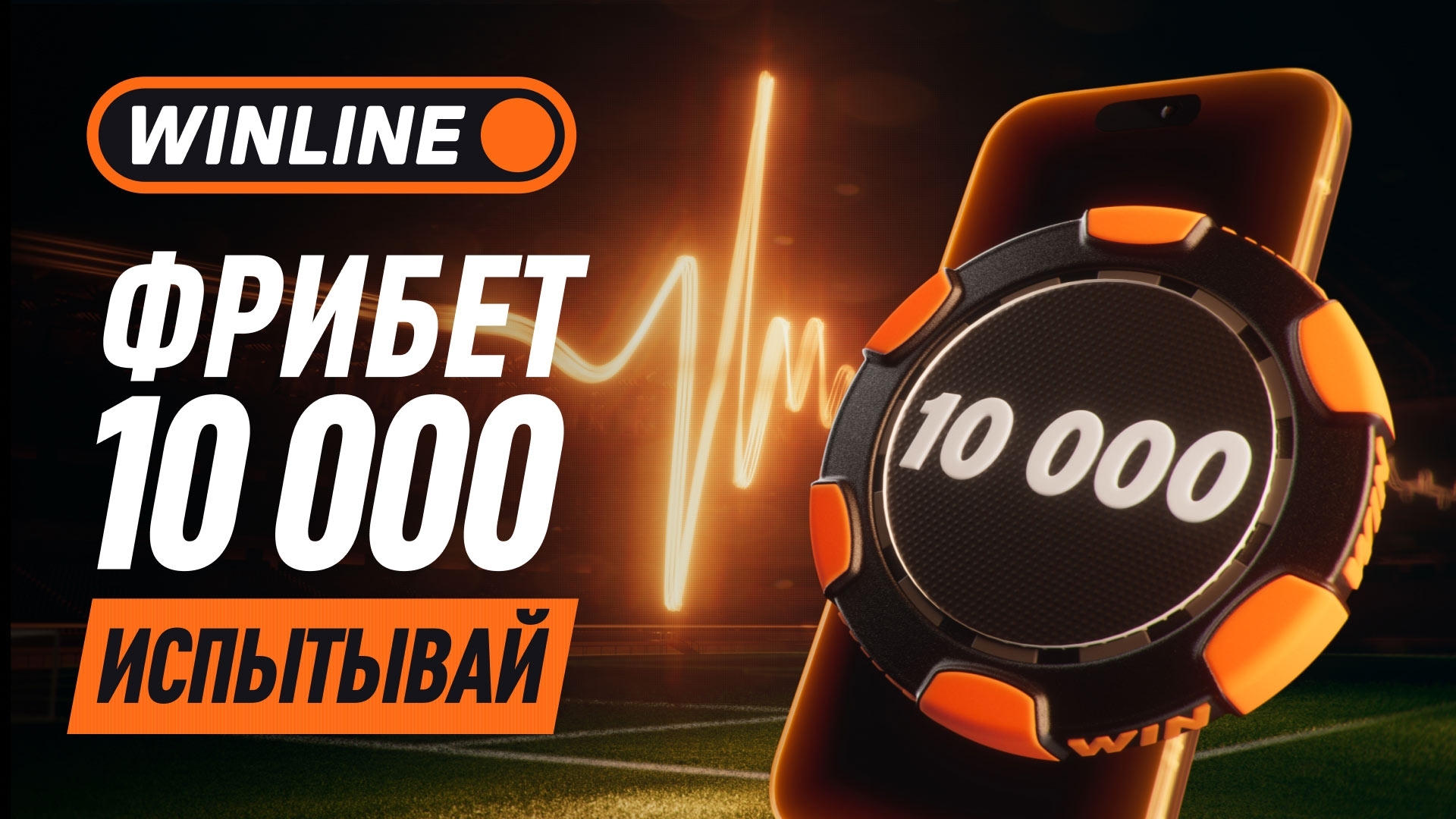 Баннер Winline
