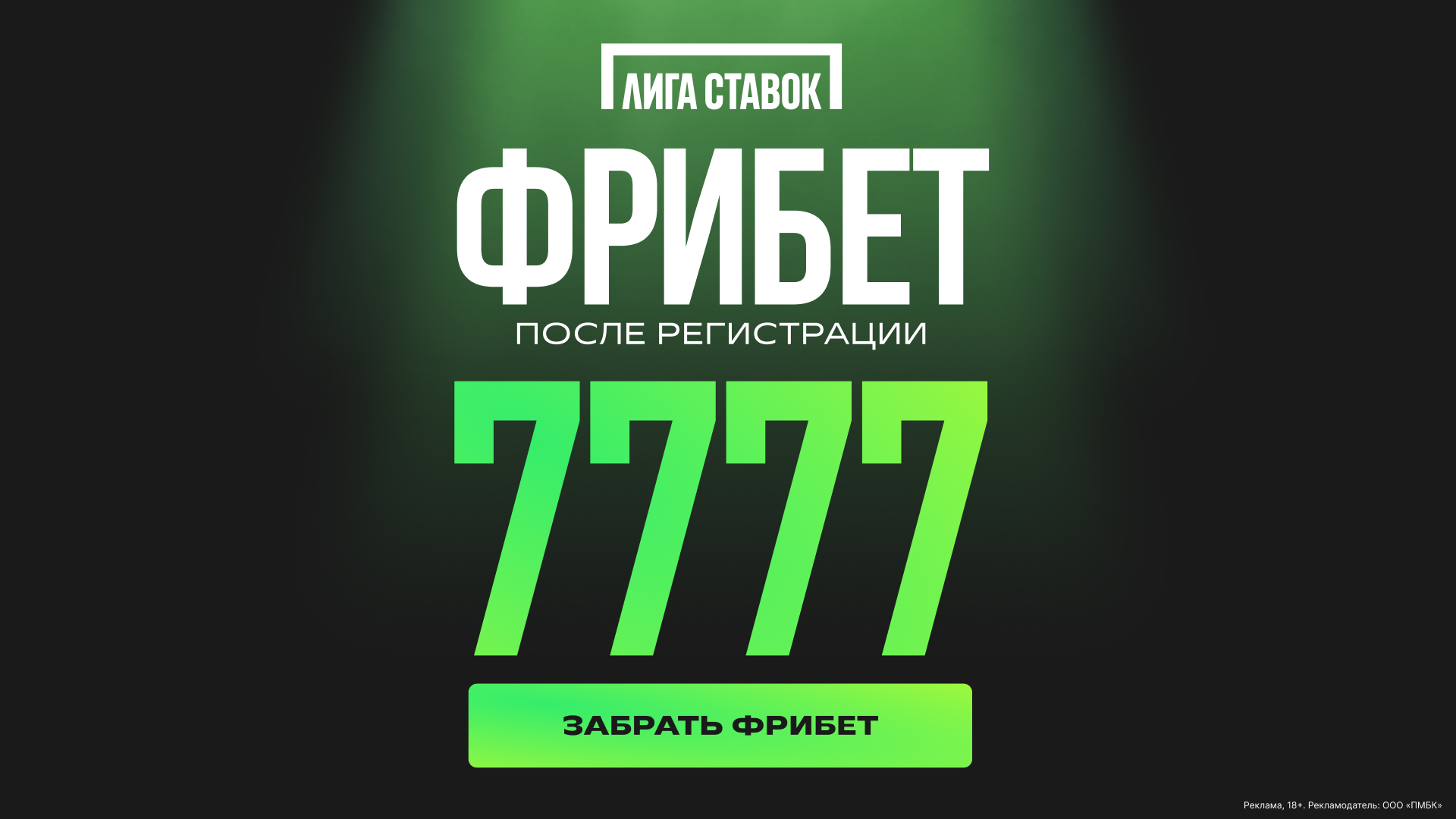 Баннер Лига Ставок